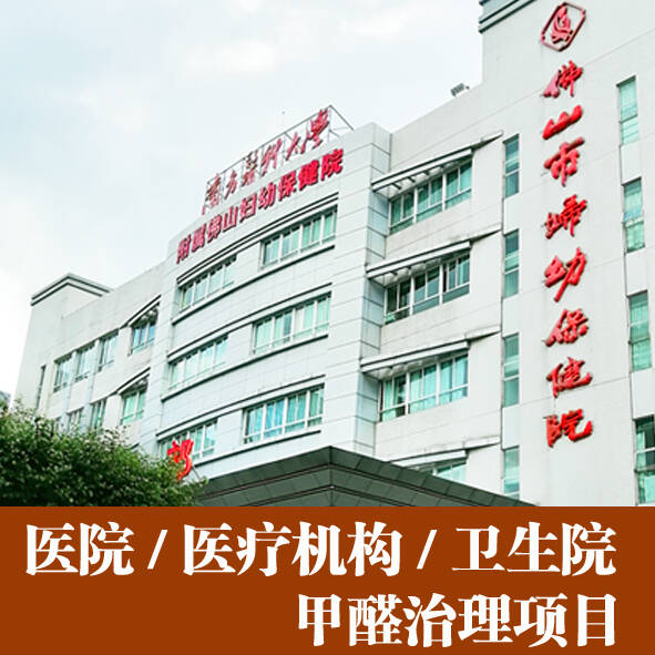 佛山醫(yī)院新辦公室清除甲醛