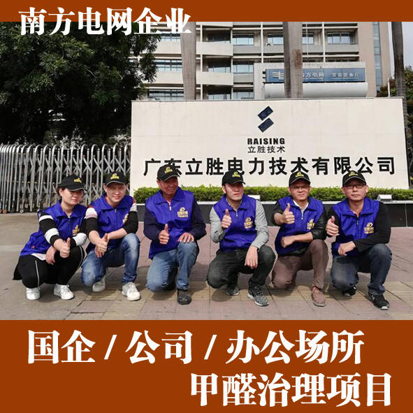 廣東立勝電力公司佛山辦公室室內(nèi)除甲醛