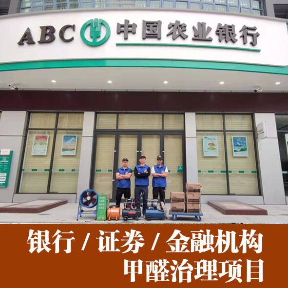 佛山金融機(jī)構(gòu)農(nóng)業(yè)銀行新裝修辦公室除甲醛治理