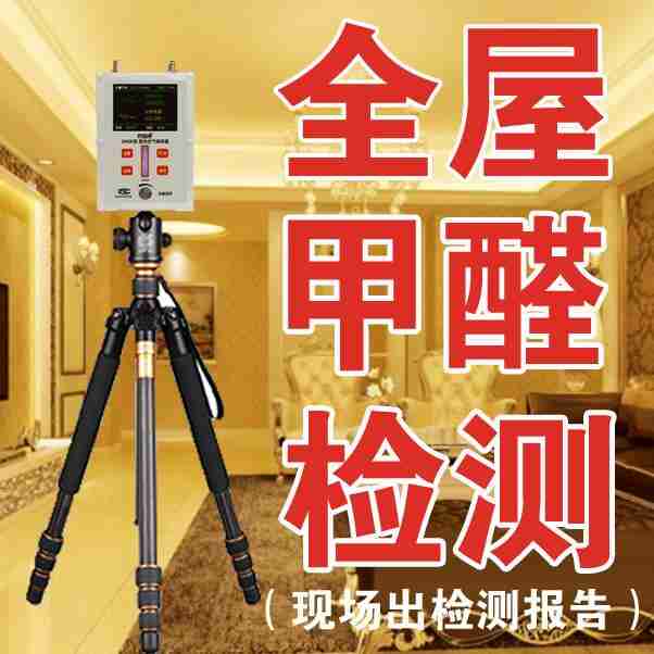 甲醛檢測(cè)【佛山】
