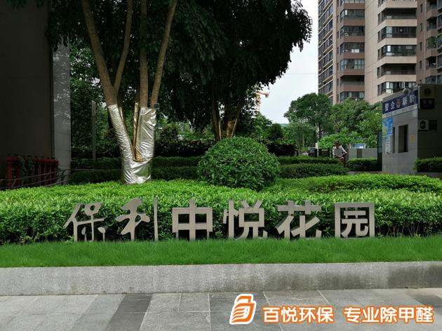 佛山順德保利中悅房子快速除甲醛 佛山順德房子快速除甲醛