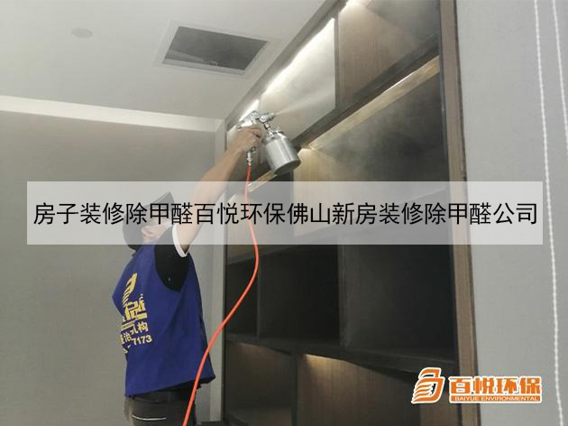 房子裝修除甲醛百悅環保佛山新房裝修除甲醛公司 房子裝修除甲醛百悅環保佛山新房裝修除甲醛公司