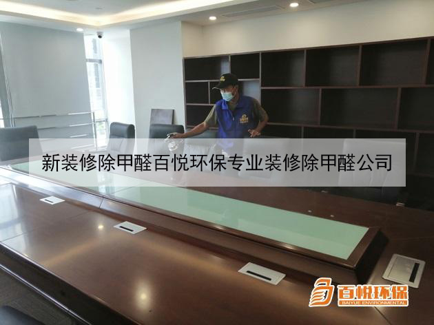 新裝修除甲醛百悅環保專業裝修除甲醛公司 新裝修除甲醛百悅環保專業裝修除甲醛公司