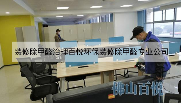裝修除甲醛治理百悅環保裝修除甲醛專業公司 裝修除甲醛治理百悅環保裝修除甲醛專業公司