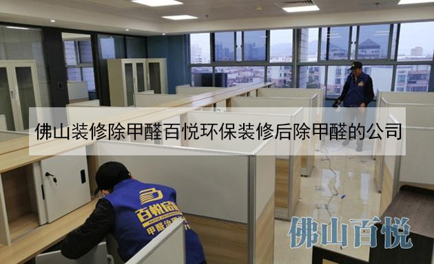 佛山裝修除甲醛百悅環(huán)保裝修后除甲醛的公司 佛山裝修除甲醛百悅環(huán)保裝修后除甲醛的公司