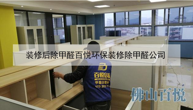 裝修后除甲醛百悅環保裝修除甲醛公司 裝修后除甲醛百悅環保裝修除甲醛公司