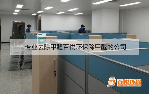 專(zhuān)業(yè)去除甲醛百悅環(huán)保除甲醛的公司 專(zhuān)業(yè)去除甲醛百悅環(huán)保除甲醛的公司
