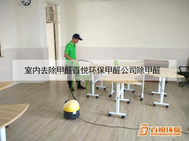 室內去除甲醛百悅環保甲醛公司除甲醛 室內去除甲醛百悅環保甲醛公司除甲醛