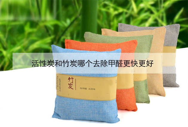 活性炭和竹炭哪個去除甲醛更快更好 活性炭和竹炭哪個去除甲醛更快更好