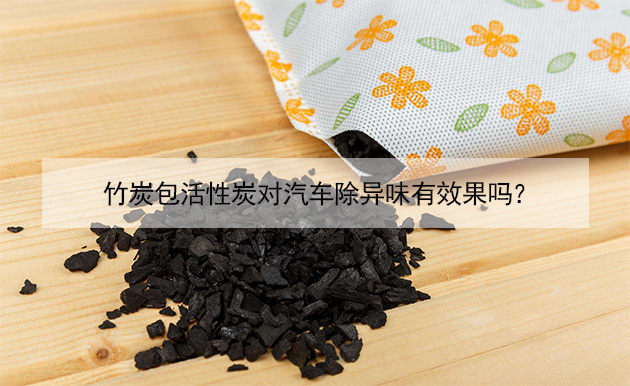 竹炭包活性炭對汽車除異味有效果嗎? 竹炭包活性炭對汽車除異味有效果嗎?