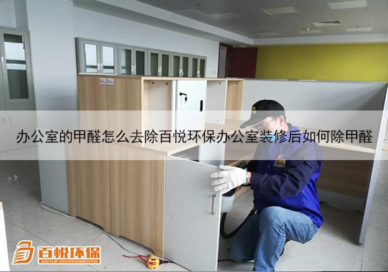 辦公室的甲醛怎么去除百悅環保辦公室裝修后如何除甲醛