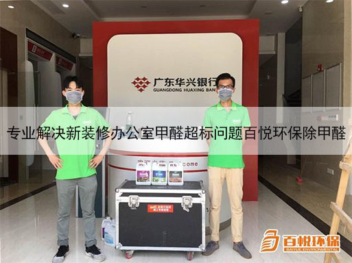 專業(yè)解決新裝修辦公室甲醛超標問題百悅環(huán)保除甲醛 專業(yè)解決新裝修辦公室甲醛超標問題百悅環(huán)保除甲醛