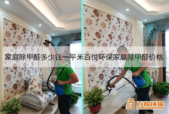 家庭除甲醛多少錢一平米百悅環(huán)保家庭除甲醛價格 家庭除甲醛多少錢一平米百悅環(huán)保家庭除甲醛價格