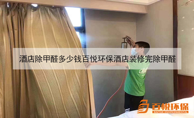 酒店除甲醛多少錢百悅環保酒店裝修完除甲醛 酒店除甲醛多少錢百悅環保酒店裝修完除甲醛