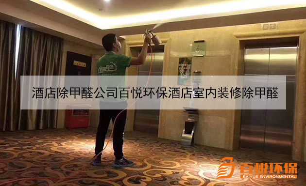 酒店除甲醛公司百悅環保酒店室內裝修除甲醛 酒店除甲醛公司百悅環保酒店室內裝修除甲醛