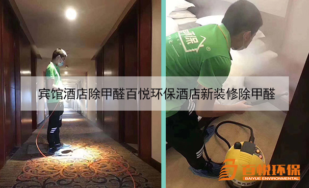 賓館酒店除甲醛百悅環保酒店新裝修除甲醛 賓館酒店除甲醛百悅環保酒店新裝修除甲醛