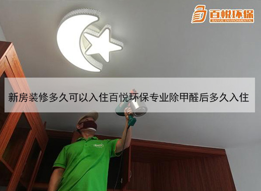 新房裝修多久可以入住百悅環(huán)保專業(yè)除甲醛后多久入住 新房裝修多久可以入住百悅環(huán)保專業(yè)除甲醛后多久入住