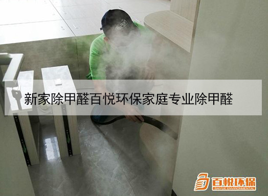 新家除甲醛百悅環(huán)保家庭專業(yè)除甲醛 新家除甲醛百悅環(huán)保家庭專業(yè)除甲醛