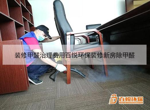 裝修甲醛治理費(fèi)用百悅環(huán)保裝修新房除甲醛 裝修甲醛治理費(fèi)用百悅環(huán)保裝修新房除甲醛