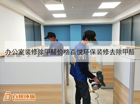辦公室裝修除甲醛價格百悅環(huán)保裝修去除甲醛 辦公室裝修除甲醛價格百悅環(huán)保裝修去除甲醛