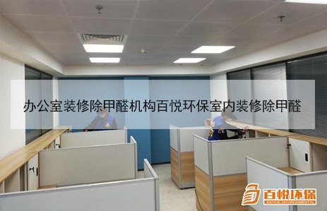 辦公室裝修除甲醛機構(gòu)百悅環(huán)保室內(nèi)裝修除甲醛 辦公室裝修除甲醛機構(gòu)百悅環(huán)保室內(nèi)裝修除甲醛