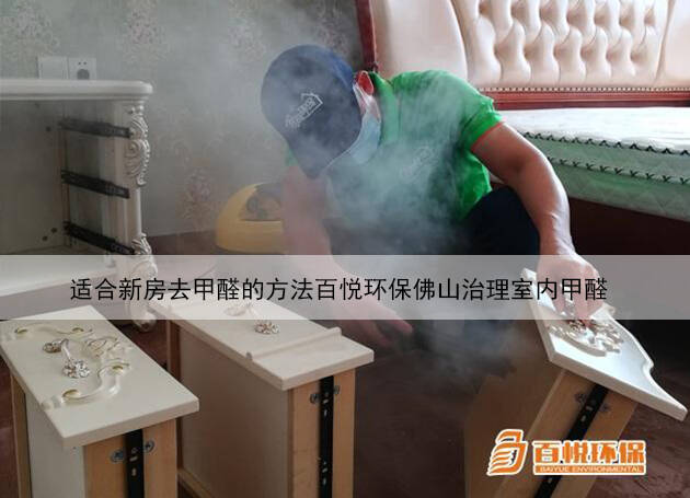 適合新房去甲醛的方法百悅環保佛山治理室內甲醛 適合新房去甲醛的方法百悅環保佛山治理室內甲醛