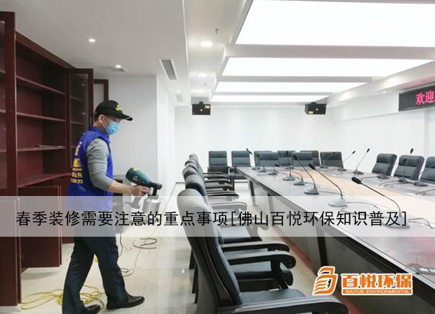 春季裝修需要注意的重點事項[佛山百悅環保知識普及] 