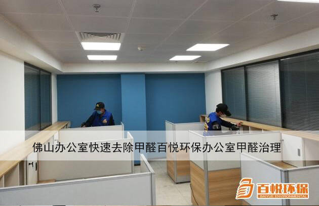佛山辦公室快速去除甲醛百悅環保辦公室甲醛治理 佛山辦公室快速去除甲醛百悅環保辦公室甲醛治理