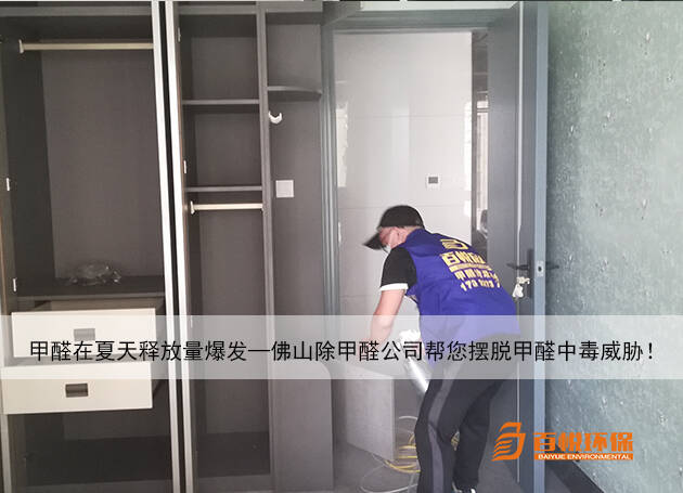 甲醛在夏天釋放量爆發—佛山除甲醛公司幫您擺脫甲醛中毒威脅! 甲醛在夏天釋放量爆發—佛山除甲醛公司幫您擺脫甲醛中毒威脅!