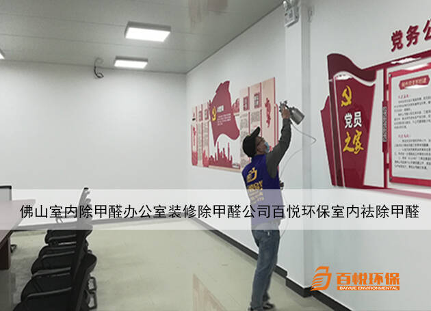 佛山室內(nèi)除甲醛辦公室裝修除甲醛公司百悅環(huán)保室內(nèi)祛除甲醛 佛山室內(nèi)除甲醛辦公室裝修除甲醛公司百悅環(huán)保室內(nèi)祛除甲醛